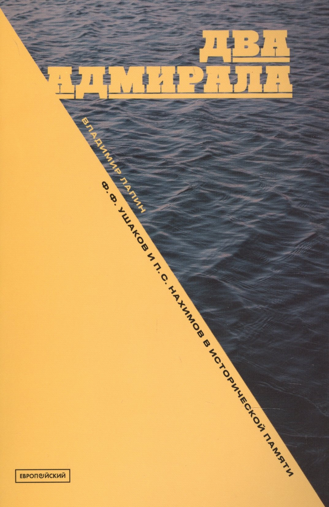 

Два адмирала. Ф.Ф.Ушаков и П.С.Нахимов в исторической памяти