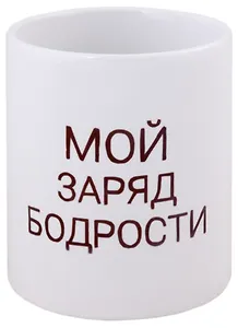 Кружка Мой заряд бодрости (керамика) (330мл)