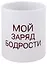 Кружка Мой заряд бодрости (керамика) (330мл) — 2949804 — 1