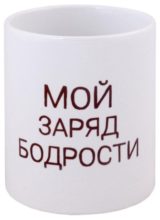 Кружка Мой заряд бодрости (керамика) (330мл) 2949804 — 1