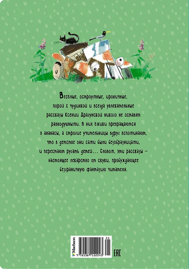 Книга Лекарство от послушности (Ксения Драгунская) — 2
