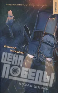 Цена победы. Новая жизнь