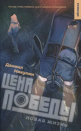 Книга Цена победы. Новая жизнь (Даниил Никулин)