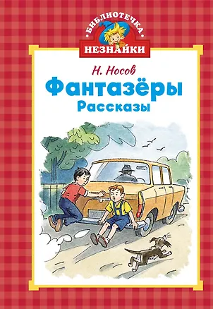 Книга Фантазёры (Николай Носов)