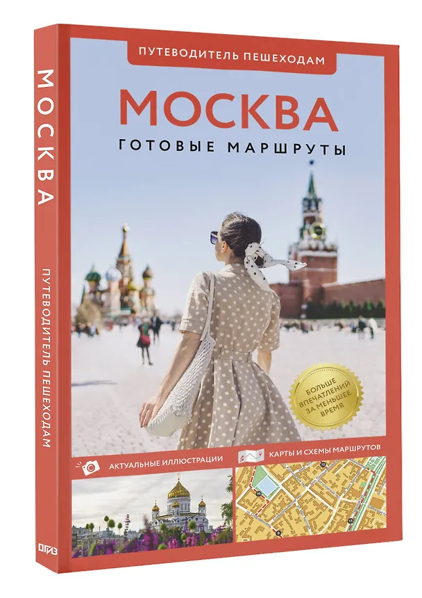 Книга Москва. Путеводитель пешеходам (Вадим Сингаевский) — 4