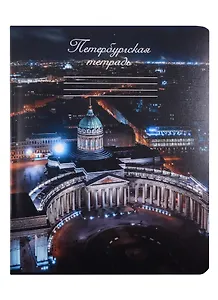 Тетрадь в клетку Знаковые сувениры, "Казанский собор", 48 листов
