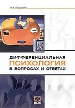 Дифференциальная психология в вопросах и ответах: Учебное пособие 2070638