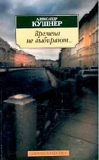Книга Времена не выбирают... Пять десятилетий (Александр Кушнер)