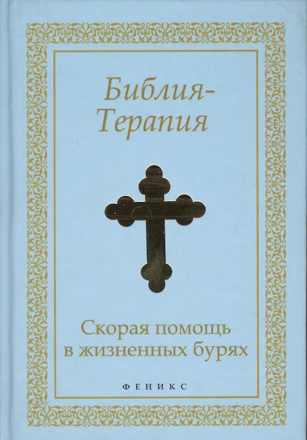 Книга Библия-Терапия : скорая помощь в жизненных бурях (Елена Елецкая) — 1