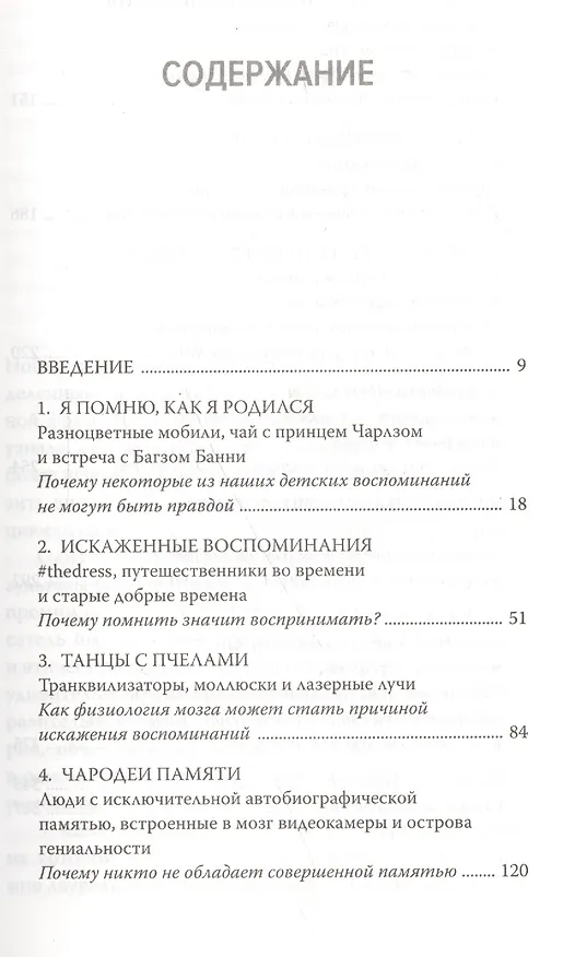Книга Ложная память. Почему нельзя доверять воспоминаниям (Джулия Шоу) — 3