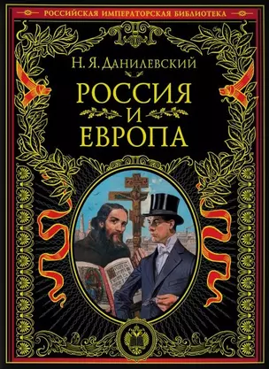 Россия и Европа. Взгляд на культурные и политические отношения Славянского мира к Германо-Романскому — 2615593 — 1