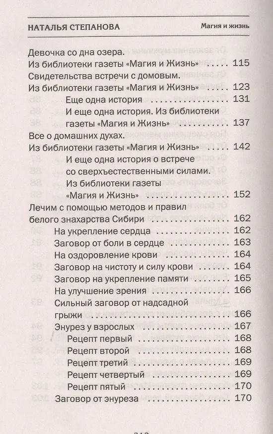 Книга Белое знахарство Сибири (Наталья Степанова) — 8