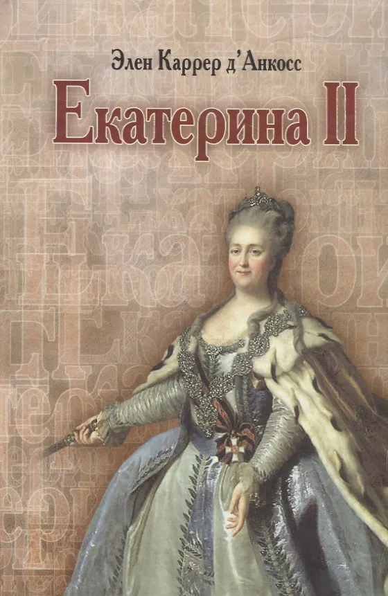 Книга Екатерина II. Золотой век в истории России () — 1