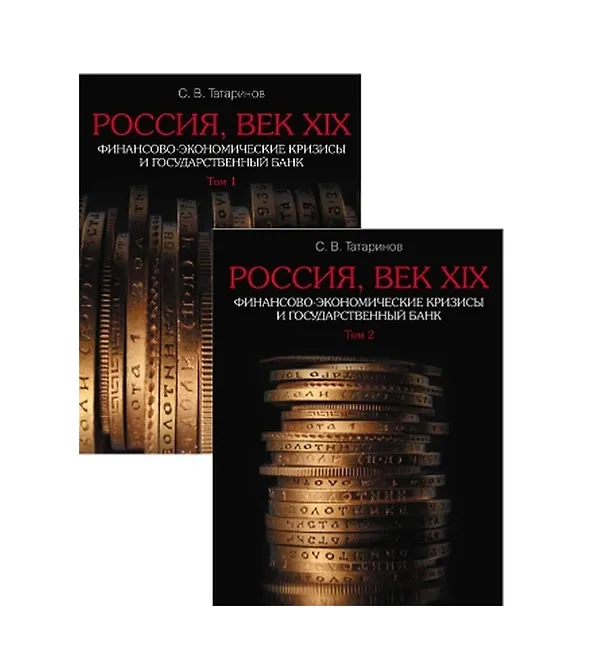 Книга Россия, век XIX. Финансово-экономические кризисы и Государственный банк. В 2-х томах: Том 1. Трудный путь к Великим реформам. Том 2. От крестьянской реформы к золотому стандарту () — 1