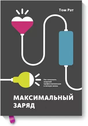 Максимальный заряд. Как наполнить энергией профессиональную и личную жизнь — 2703764 — 1