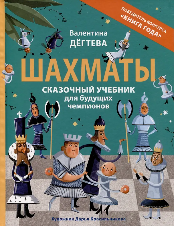 Книга Шахматы. Сказочный учебник для будущих чемпионов (Валентина Дегтева) — 1