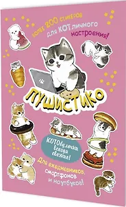 Пушистико. Наклейки