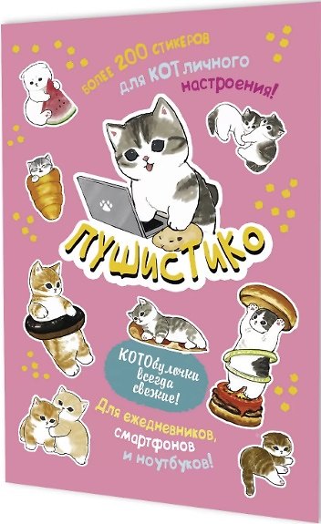 Книга Пушистико. Наклейки () — 1
