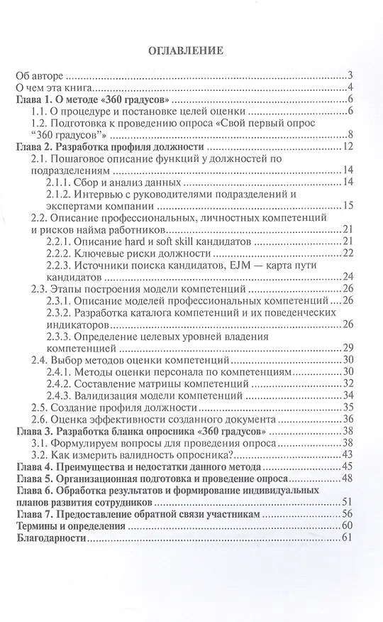 Книга HR практика. Метод 360 градусов. Руководство по созданию и проведению опроса (Мария Алейник) — 3