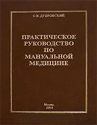 Практическое руководство по мануальной медицине
