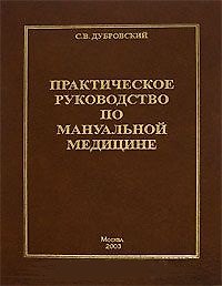 Книга Практическое руководство по мануальной медицине (Сергей Дубровский) — 1