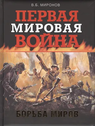 Книга Первая мировая война. Борьба миров (Владимир Миронов)