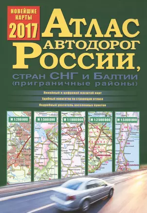 Атлас автодорог России, стран СНГ и Балтии (приграничные районы) — 2554538 — 1