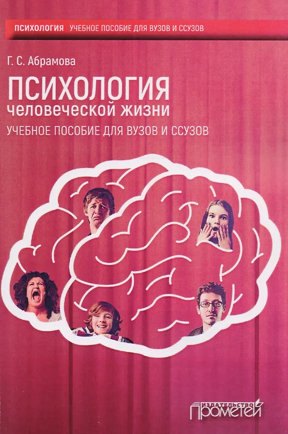 Книга Психология человеческой жизни (Галина Абрамова) — 1