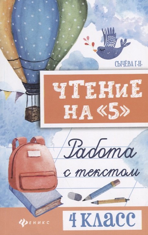 Книга Чтение на 5. Работа с текстом. 4 класс (Галина Сычева) — 1