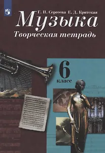 Музыка. Творческая тетрадь. 6 класс