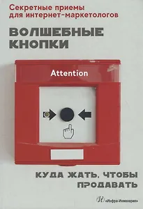 Волшебные кнопки. Куда жать, чтобы продавать
