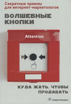 Книга Волшебные кнопки. Куда жать, чтобы продавать ()