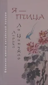 Я - птица. Лирика Ли Цинчжао