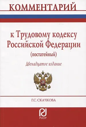 Книга Комментарий к Трудовому кодексу РФ (постатейный) (Галина Скачкова)