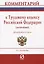 Комментарий к Трудовому кодексу РФ (постатейный) — 2947185 — 1