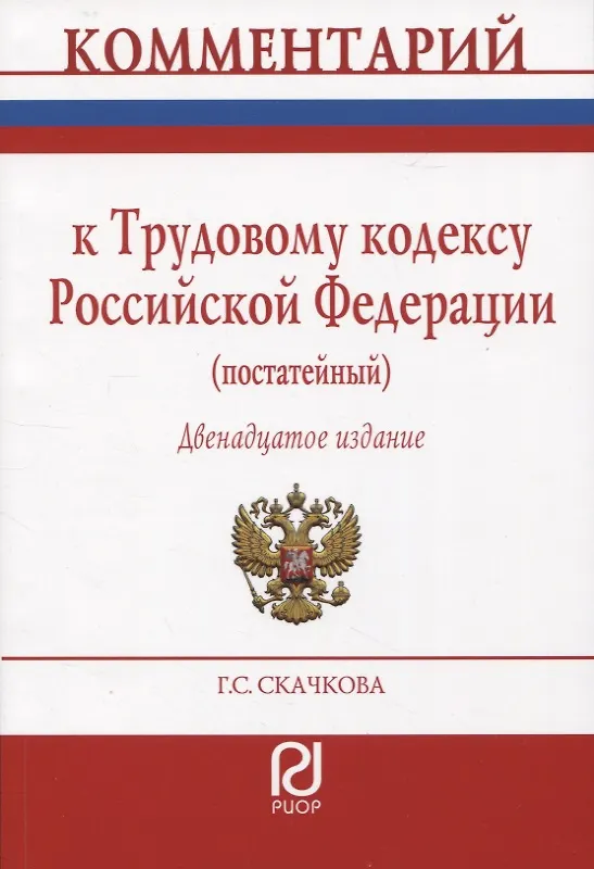 Книга Комментарий к Трудовому кодексу РФ (постатейный) (Галина Скачкова) — 1