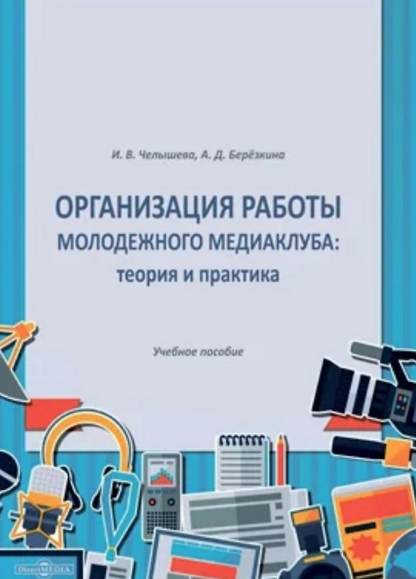 Книга Организация работы молодежного медиаклуба: теория и практика. Учебное пособие (Ирина Челышева) — 1