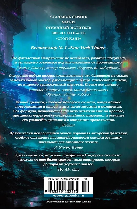 Книга Тираны и мстители (Брендон Сандерсон) — 2