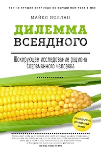 Дилемма всеядного: шокирующее исследование рациона современного человека