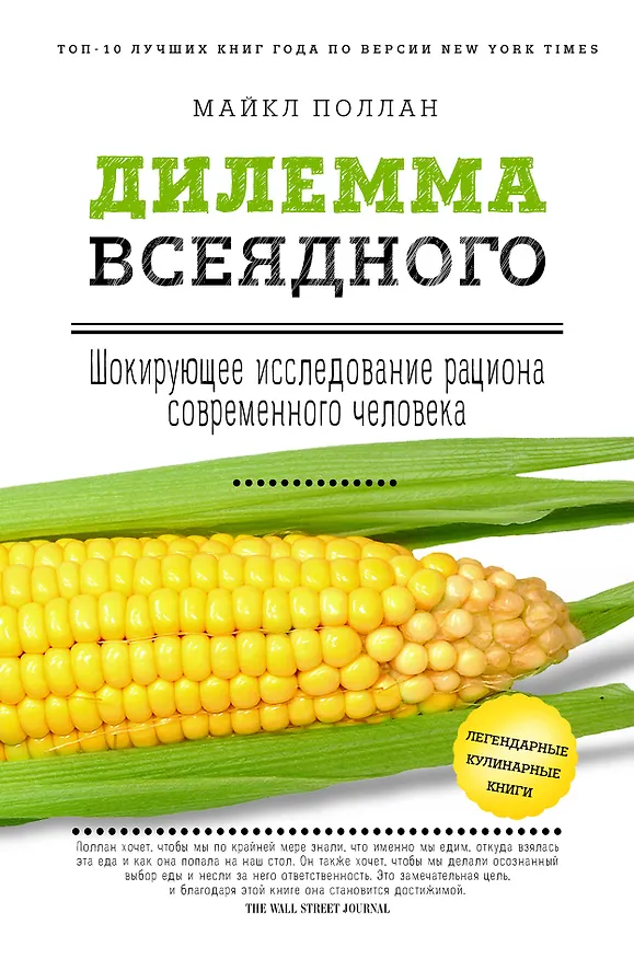Книга Дилемма всеядного: шокирующее исследование рациона современного человека (Майкл Поллан) — 1