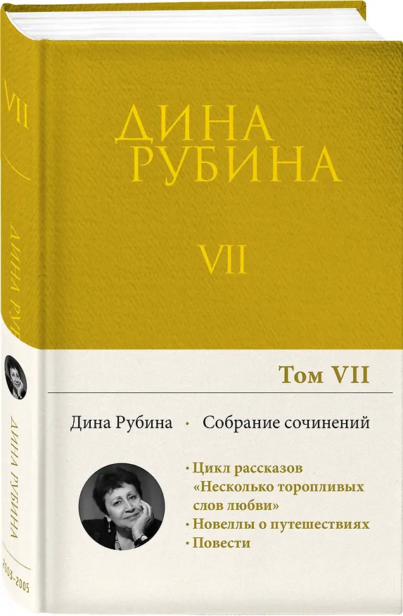 Книга Собрание сочинений Дины Рубиной. Том 7 (Дина Рубина) — 4