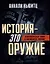 История - это оружие. Психологическая война и американское сознание — 3065664 — 1