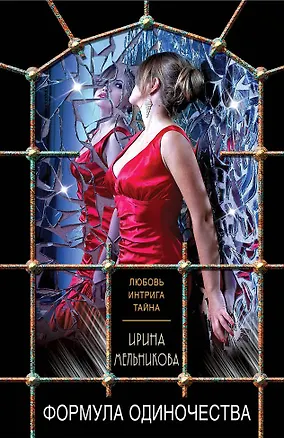 Книга Формула одиночества (Ирина Мельникова)