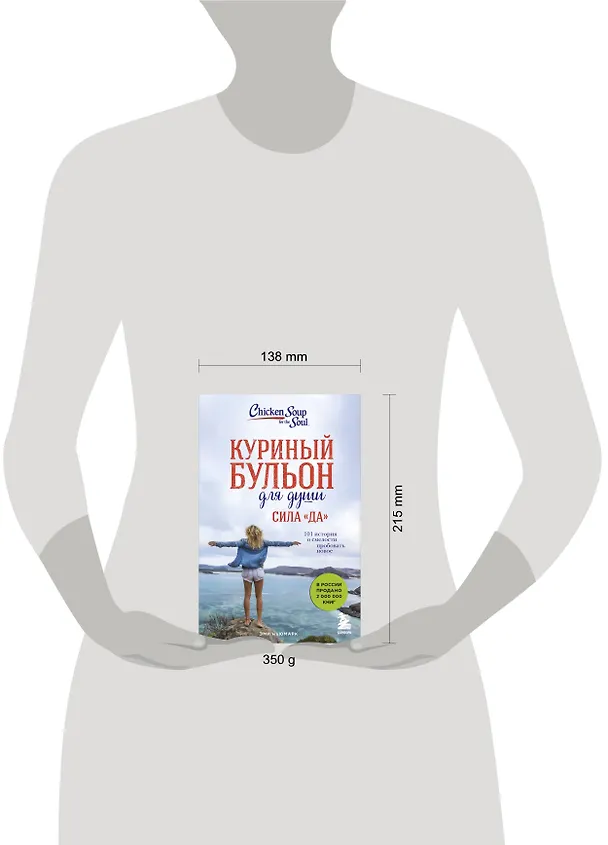 Книга Куриный бульон для души. Сила "Да". 101 история о смелости пробовать новое (Эми Ньюмарк) — 9