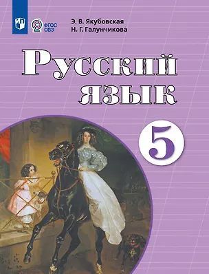 Книга Русский язык. 5 класс. Учебник (для обучающихся с интеллектуальными нарушениями) (ФГОС ОВЗ) (Эвелина Якубовская, Наталья Галунчикова)