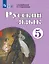 Русский язык. 5 класс. Учебник (для обучающихся с интеллектуальными нарушениями) (ФГОС ОВЗ) — 3158572 — 1