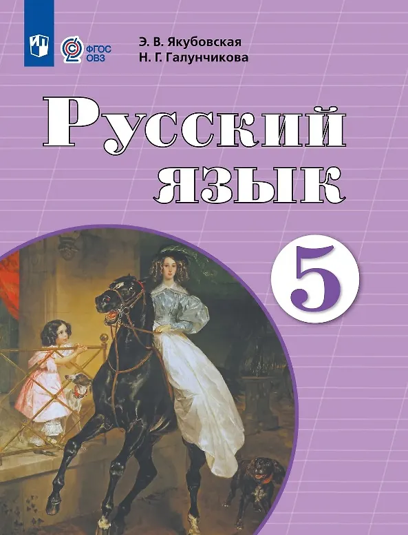 Книга Русский язык. 5 класс. Учебник (для обучающихся с интеллектуальными нарушениями) (ФГОС ОВЗ) (Эвелина Якубовская, Наталья Галунчикова) — 1