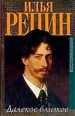 Далекое близкое (1402881) купить по низкой цене в интернет-магазине ...