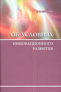 Об условиях инновационного развития
