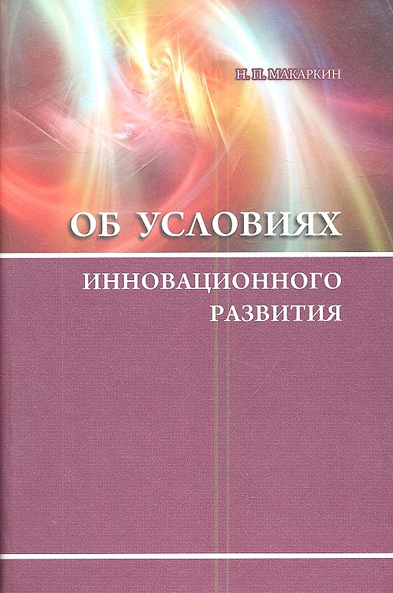 Книга Об условиях инновационного развития () — 1